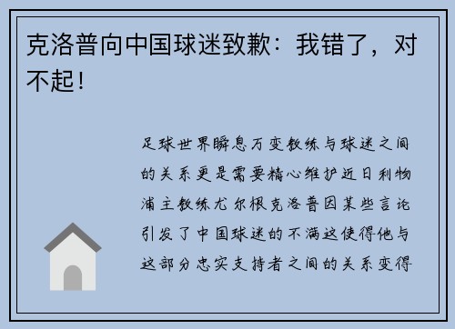 克洛普向中国球迷致歉：我错了，对不起！