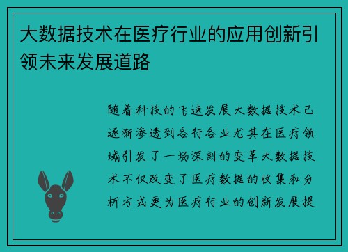大数据技术在医疗行业的应用创新引领未来发展道路
