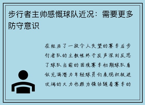 步行者主帅感慨球队近况：需要更多防守意识