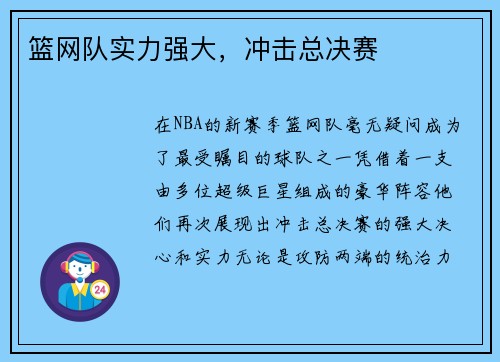 篮网队实力强大，冲击总决赛