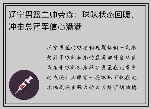 辽宁男篮主帅劳森：球队状态回暖，冲击总冠军信心满满
