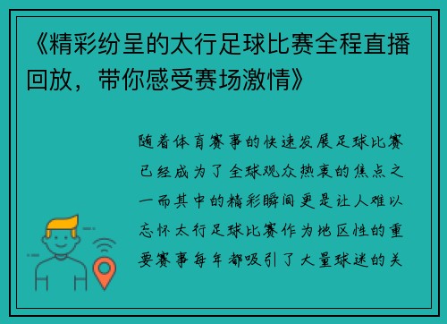《精彩纷呈的太行足球比赛全程直播回放，带你感受赛场激情》
