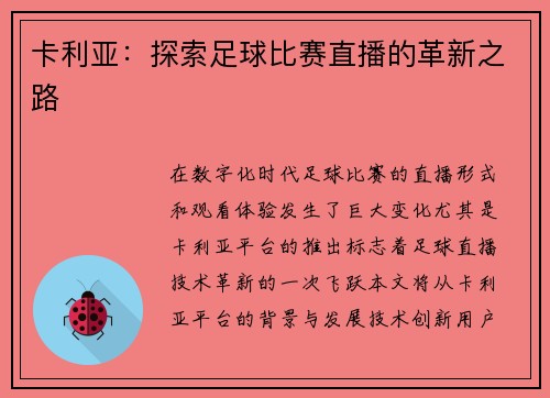卡利亚：探索足球比赛直播的革新之路