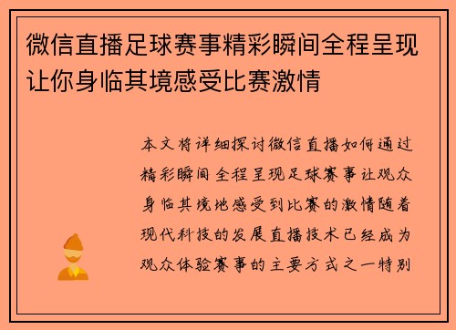 微信直播足球赛事精彩瞬间全程呈现让你身临其境感受比赛激情