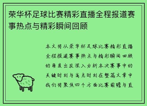 荣华杯足球比赛精彩直播全程报道赛事热点与精彩瞬间回顾