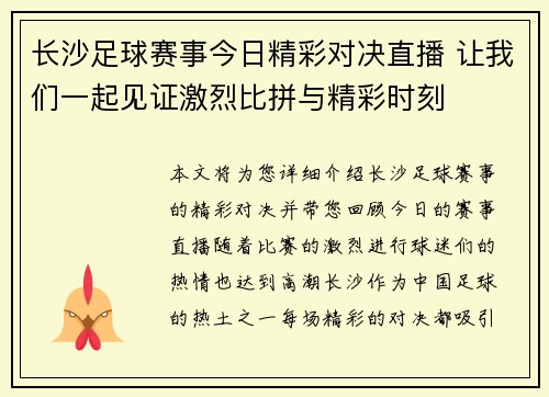 长沙足球赛事今日精彩对决直播 让我们一起见证激烈比拼与精彩时刻